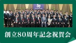 創立80周年記念祝賀会