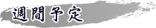 週間予定
